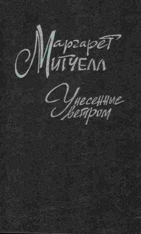Книга Митчелл М. Унесённые ветром Комплект из двух книг, 11-2624, Баград.рф